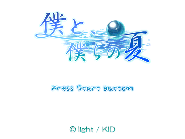 Boku to, Bokura no Natsu — écran titre