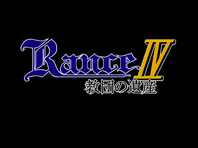 Rance 4 - Kyoudan no Isan — écran titre
