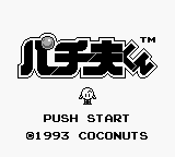 Pachio-kun — écran titre