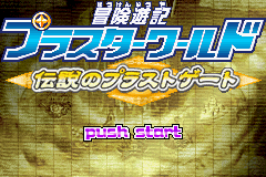 Bouken Yuuki Pluster World - Densetsu No Plust Gate — écran titre
