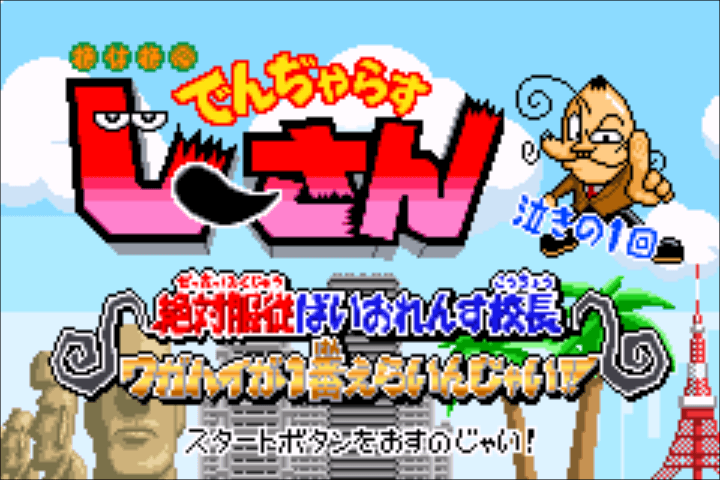 Zettaizetsumei Dangerous Jiisan - Naki No 1-kai - Zettaifukujuu Violence Kouchou - Wagahai Ga 1-ban Erainjai!! — écran titre