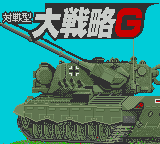 Taisen-gata Daisenryaku G — écran titre