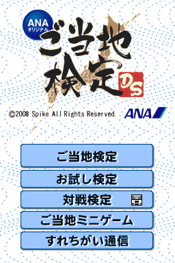 ANA Original - Gotouchi Kentei DS — écran titre