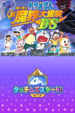 Doraemon - Nobita No Shin Makai Daibouken Ds — écran titre