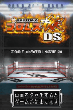 Pro Wrestling Kentei Ds — écran titre