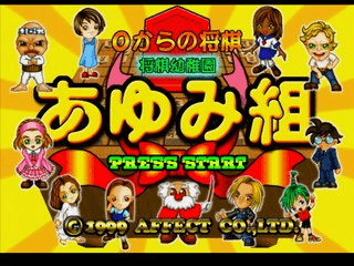 0 Kara no Shogi - Shogi Youchien Ayumi-Gumi — écran titre