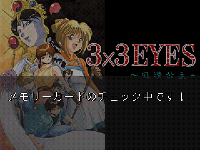 3x3 Eyes - Kyuusei Koushu — écran titre