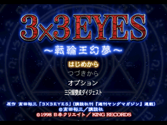 3x3 Eyes - Tenrinou Genmu — écran titre
