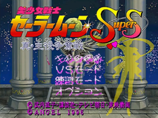 Bishoujo Senshi Sailor Moon Super S - Shin Shuyaku Soudatsusen — écran titre