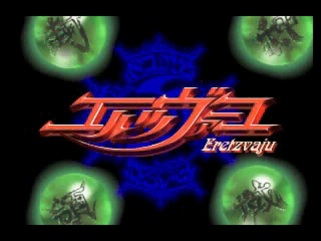 Fuujin Ryouiki Eretzvaju — écran titre