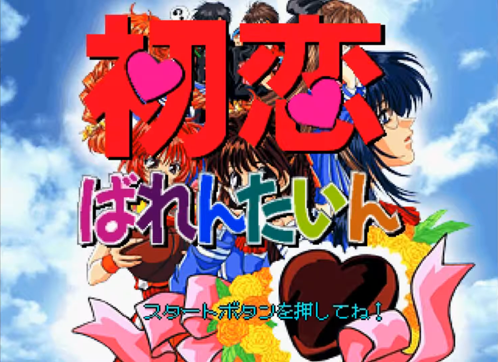 Hatsukoi Valentine Special — écran titre