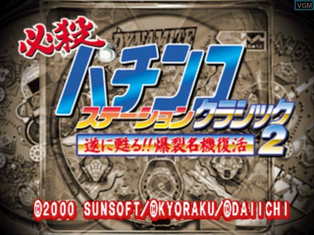 Hissatsu Pachinko Station Classic 2 - Tsui ni yomigaeru!! Bakuretsu Meiki F   — écran titre
