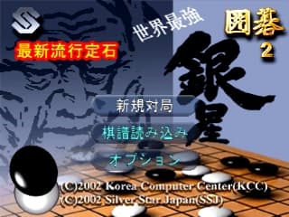 Sekai Saikyou Ginsei Igo 2 — écran titre