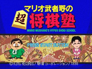 Mario Mushano no Chou Shougi Juku - Mario Mushano's Hyper Shogi School — écran titre
