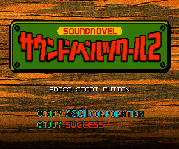 Sound Novel Tsukuru 2 — écran titre