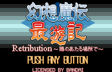Gensou Maden Saiyuuki Retribution - Hi No Ataru Basho De — écran titre
